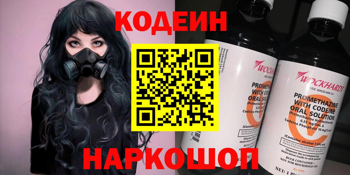 Кодеин напиток Lean (лин)  Codein Purple Drank  Вход с VPN  Шахты 
