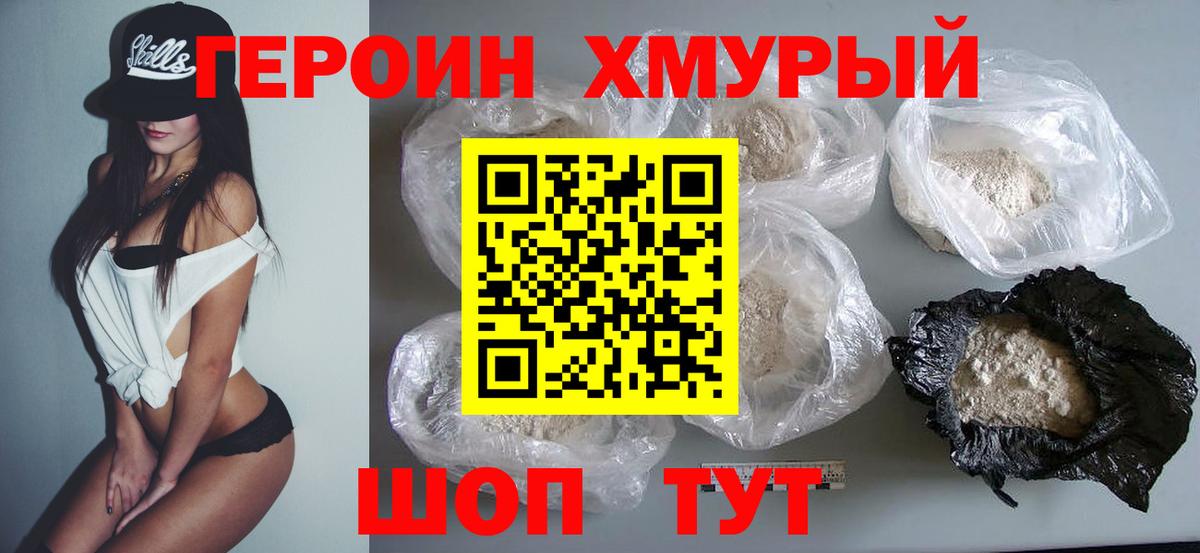 ГЕРОИН хмурый  Вход с VPN  Героин  Шахты 